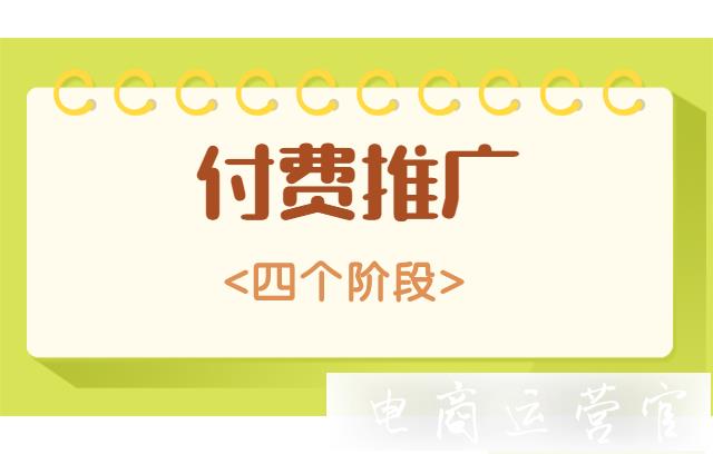 拼多多店鋪如何做好付費推廣?付費推廣的四個階段必須把握